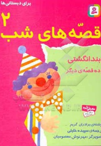 قصه های شب 02 بندانگشتی و ده قصه دیگر